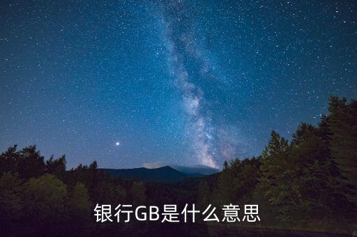 銀行GB是什么意思