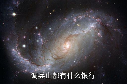 調(diào)兵山都有什么銀行