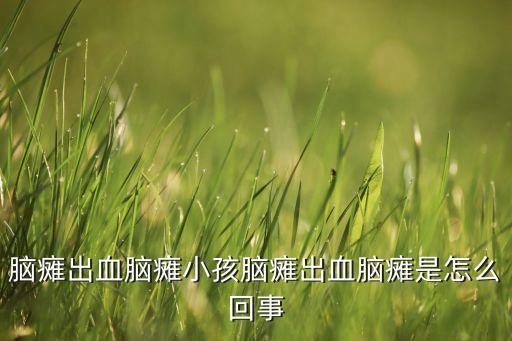 腦癱出血腦癱小孩腦癱出血腦癱是怎么回事