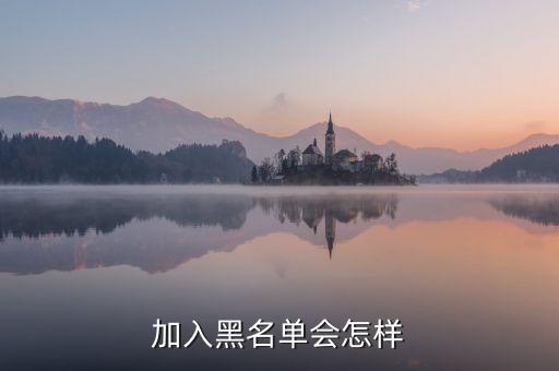 加入黑名單會怎樣