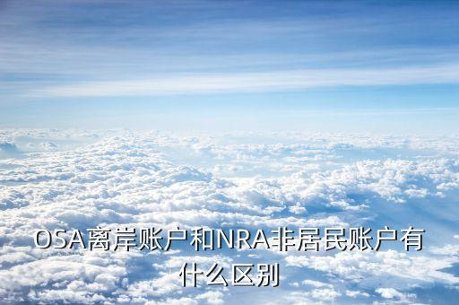 有限牌照銀行什么意思，OSA離岸賬戶和NRA非居民賬戶有什么區(qū)別