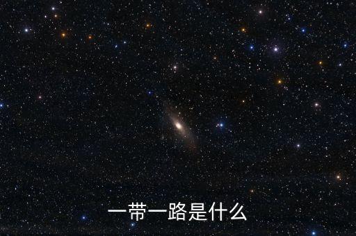 一帶一路是什么