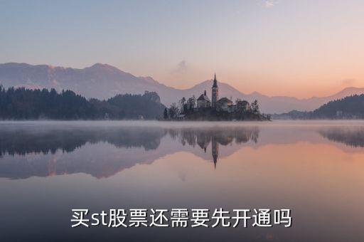買st股票還需要先開通嗎