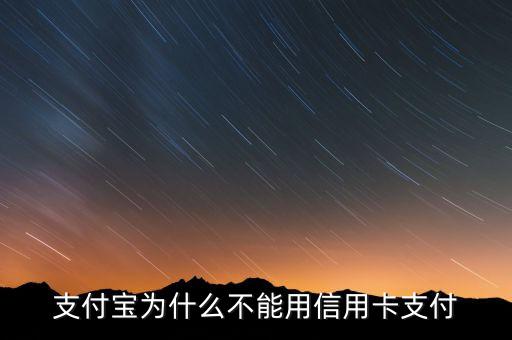 支付寶為什么不能用信用卡支付