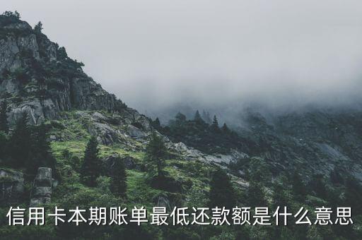 信用卡本期賬單最低還款額是什么意思
