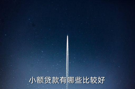 有什么分期小額借款，有什么比較好點(diǎn)的小額貸款軟件