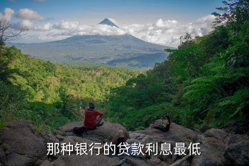 那種銀行的貸款利息最低