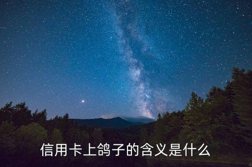 信用卡上鴿子的含義是什么