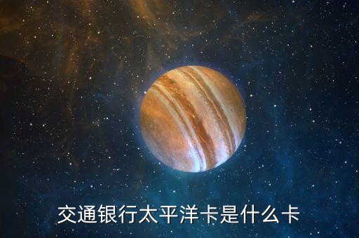 什么叫太平洋ic借記卡，太平洋IC借記卡是信用卡嗎