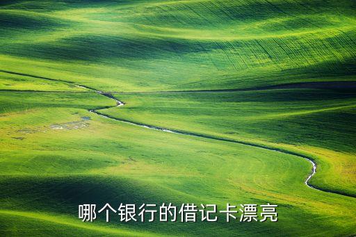 哪個銀行的借記卡漂亮