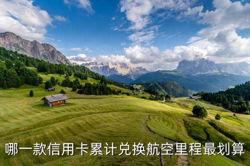 哪一款信用卡累計兌換航空里程最劃算