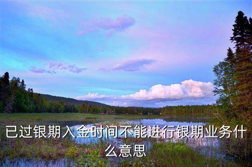 銀期是什么意思是什么意思，期貨銀期轉(zhuǎn)賬待沖正是什么意思