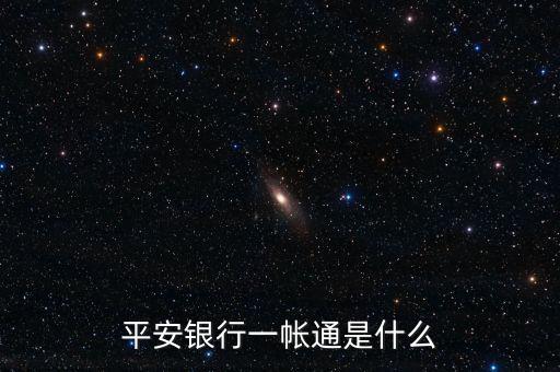 平安銀行一帳通是什么