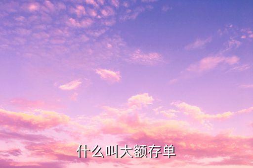 什么叫大額存單