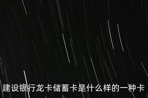 鄭州建行的龍卡什么樣，建設(shè)銀行龍卡儲蓄卡是什么樣的一種卡