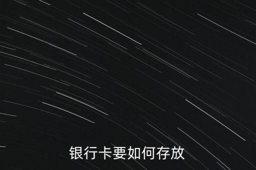 銀行卡要如何存放