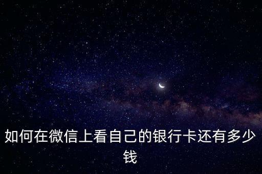 如何在微信上看自己的銀行卡還有多少錢