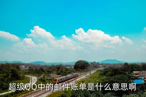 超級QQ中的郵件賬單是什么意思啊