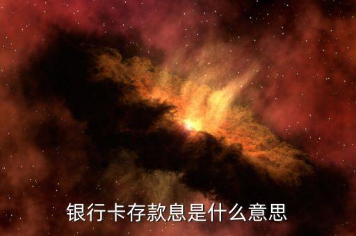 銀行卡存款息是什么意思