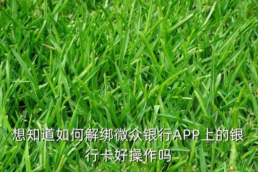 想知道如何解綁微眾銀行APP上的銀行卡好操作嗎
