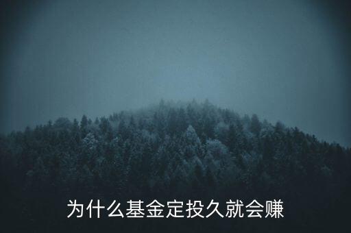 為什么定投能掙錢，為什么基金定投久就會賺