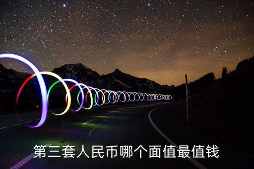 人民幣什么最值錢圖片大全，收藏哪套人民幣最有價值