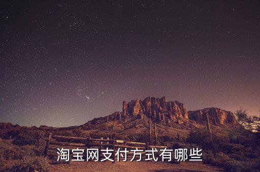 淘寶用什么支付方式，淘寶網(wǎng)支付方式有哪些