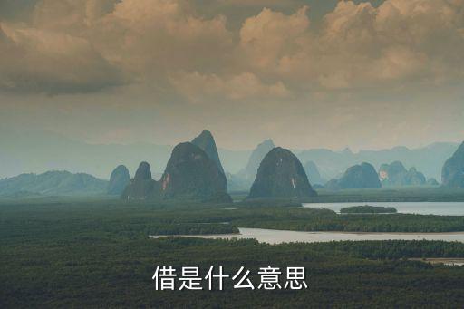 可借的意思是什么意思是什么意思是什么意思，有可借閱書刊在館且無外借書刊不得預(yù)約是什么意思是書借