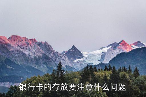 銀行卡存放注意什么地方，銀行卡的存放要注意什么問題