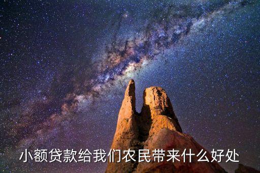 小額貸款給我們農(nóng)民帶來什么好處