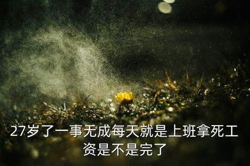 為什么上班死工資，哪些工作是死工資哪些工作工資不上限呢