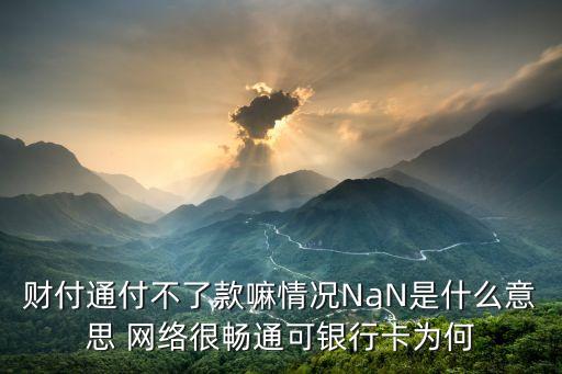 財付通付不了款嘛情況NaN是什么意思 網(wǎng)絡很暢通可銀行卡為何