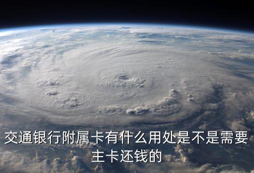 交通銀行信用卡附屬卡有什么用，交通銀行沃爾瑪信用卡的附屬卡有什么用
