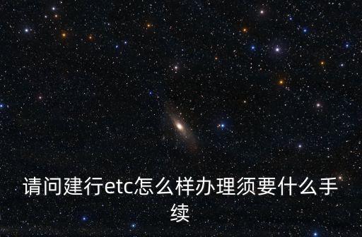 建設(shè)銀行etc什么樣，建設(shè)銀行etc這個工作怎么樣主要做些什么還有待遇怎么樣坐等