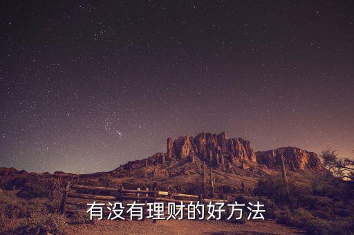 有什么好的投資理財(cái)方法，現(xiàn)在哪些理財(cái)方式好
