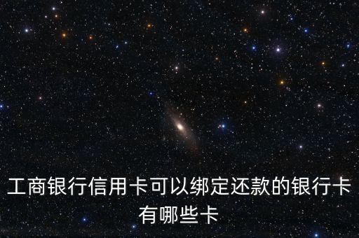 信用卡還款用什么卡，信用卡還款往哪張卡上還