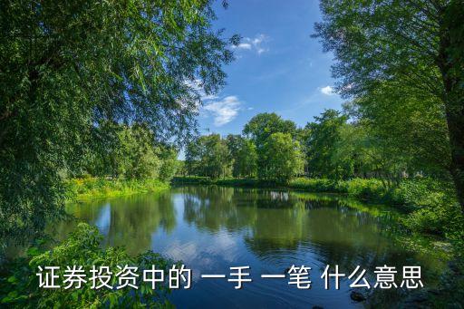 證券投資中的 一手 一筆 什么意思