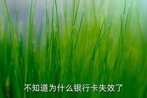 不知道為什么銀行卡失效了