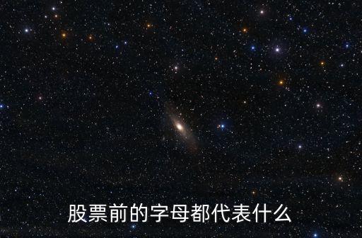股票加字母是什么意思是什么意思是什么，股票名字前面加上xd是什么意思