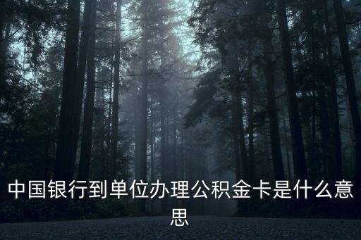 中行公積金卡是什么卡，住房公積金卡是什么卡可以用來干什么