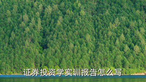 投資活動(dòng)管理實(shí)驗(yàn)?zāi)康氖鞘裁匆馑迹?cái)務(wù)管理題 投資活動(dòng)是指企業(yè)根據(jù)經(jīng)營(yíng)活動(dòng)的需要投出資金的行為