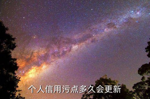 個人信用污點多久會更新
