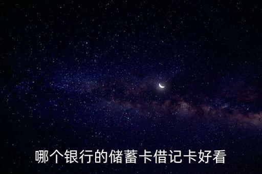 哪個銀行的儲蓄卡借記卡好看