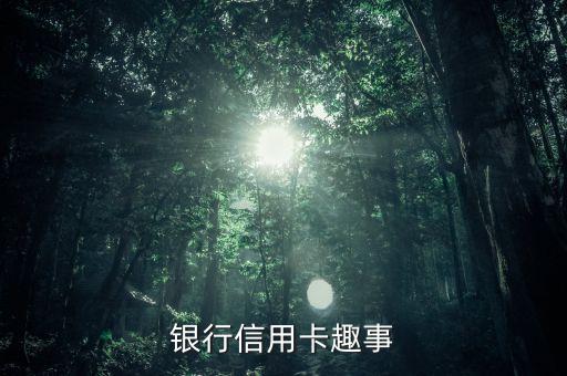 有什么信用卡的小故事，陽光卡背后的故事
