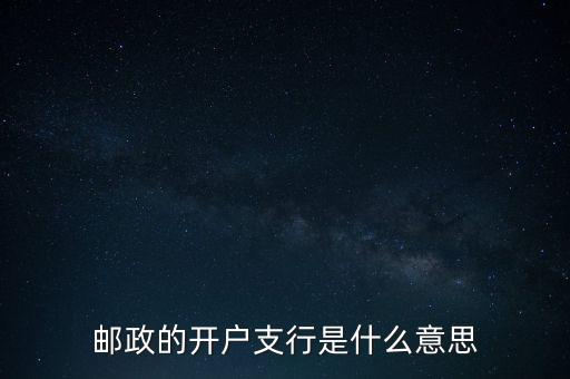 郵政的開戶支行是什么意思