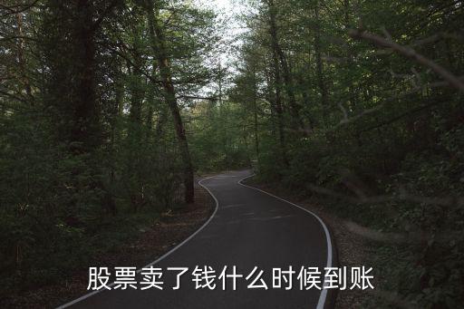 股票賣了錢什么時候到賬