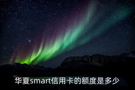 興業(yè)和華夏信用卡額度是什么意思，興業(yè)銀行信用卡額度有多少