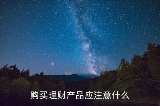 購買理財要注意什么問題，投資理財注意哪些問題