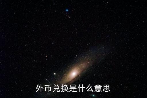 外幣兌換是什么意思
