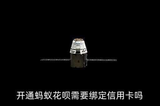 開通螞蟻花唄需要綁定信用卡嗎